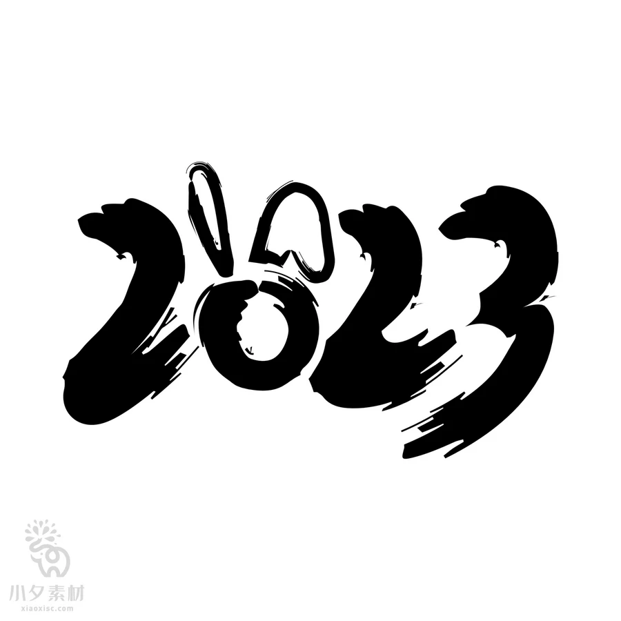 中国风2023年兔年大吉新年快乐水墨毛笔艺术字LOGO定制PSD素材【125】